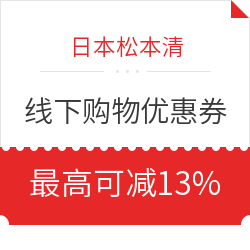 日本松本清 线下购物优惠券 购物免税8%+消费最高享5%