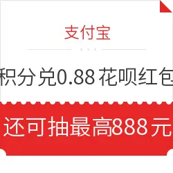 支付宝 积分兑0.88元花呗红包 还可抽最高888元