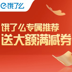 饿了么 送大额满减券 金额随机 最高领15元