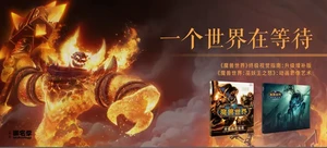 【荐书团】御宅学 《魔兽世界终极视觉指南》+《巫妖王之怒动画影像艺术》