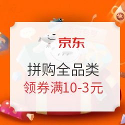 京东 拼购全品类 领券满10-3元 满59-5/满39-3/满29-2/满15-1/满10-0.5元