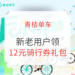 一周出行优惠汇总：哈啰、青桔、小蓝单车、嘀嘀打车/首汽约车等优惠券礼包