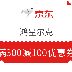 京东 鸿星尔克 满300减100元优惠券