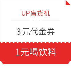 3元UP售货机代金券 免费领