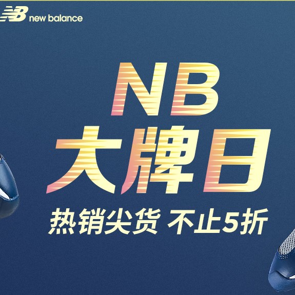 京东 New Balance 满999减300元优惠券