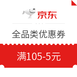 京东 全品类优惠券满105-5元 每天可领