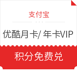 支付宝 优酷月卡/年卡黄金VIP 积分免费兑