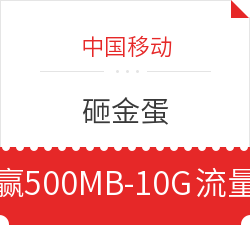 中国移动 砸金蛋赢500MB-10G流量