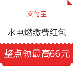 支付宝 整点限量领 0.35-66元支付宝缴费红包