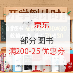 京东 图书 满200减25元优惠券