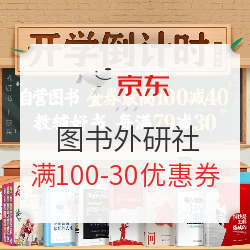 京东 图书外研社 满100减30元优惠券