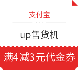 支付宝 免费领3元up售货机代金券 满4元可用