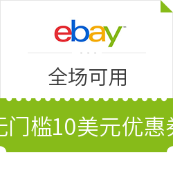 ebay 全场可用 无门槛10美元优惠券