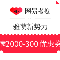 网易考拉 雅萌新势力 满2000减300元优惠券