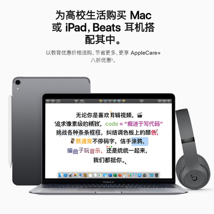 买Mac和iPad送Beats耳机，苹果教育优惠怎么买？