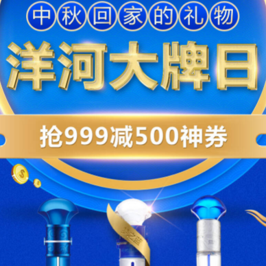 京东 洋河大牌日 每天10点/15点抢满999-500元神券