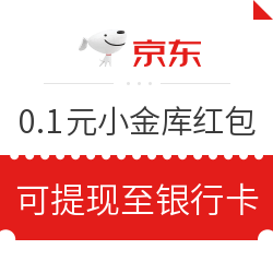 京东 免费领0.1元小金库红包