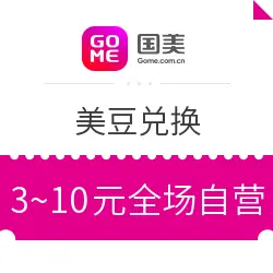国美APP专享 美豆兑换满39-3元、满20-10元全场自营红券