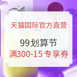 天猫国际官方直营 99划算节 满300-15专享券