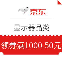 京东显示器品类 领券满1000减50