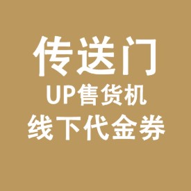 支付宝 3元UP售货机代金券