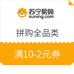 苏宁拼购 免费领满10-2元全平台通用券