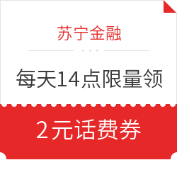 苏宁金融 每天14点限量领2元话费券