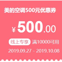 国美 美的空调 满10000减500元优惠券