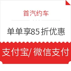 首汽约车 国庆期间单单85折