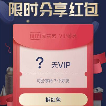 爱奇艺 VIP等级5级以上 每月可领VIP天数分享红包