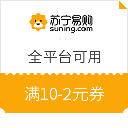 苏宁易购 全平台可用 满10减2元 特殊商品除外