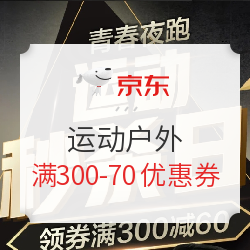 【神券日】京东 运动户外 满300减70元优惠券