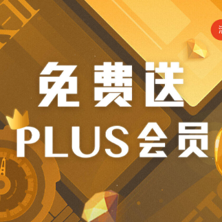 京东免费送PLUS会员