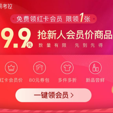 网易考拉 3个月红卡会员免费领取