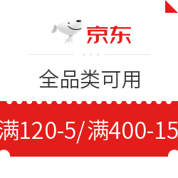 移动专享：京东 全品类可用 限时领券 满120-5元/满400-15元/满250-10元