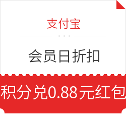 支付宝会员日折扣 积分兑0.88元花呗红包