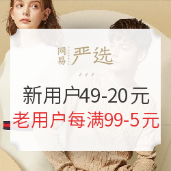 网易严选 全场可用 新用户满49减20元 老用户每满99减5元