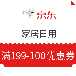 京东 家居日用 满199减100元优惠券