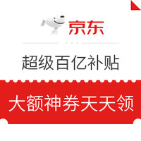 京东 超级百亿补贴 大额神券天天领 多品类券汇总