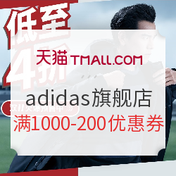 天猫 adidas天猫旗舰店 满1000-200元优惠券