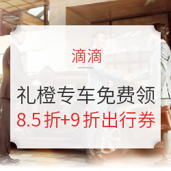 滴滴 礼橙专车免费领8.5折+9折出行券