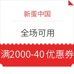 新蛋中国 满2000减40元优惠券