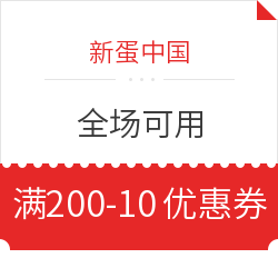 新蛋中国 满200减10元优惠券