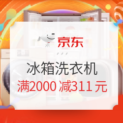 京东家电冰洗品类 满2000减311元