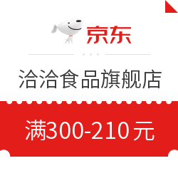 京东洽洽食品官方旗舰店 满300-210元值友专享券