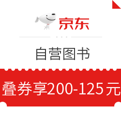 京东自营图书 满200减25元优惠券