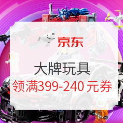 京东 大牌玩具 直接领满399-240元、满188-80元自营玩具券