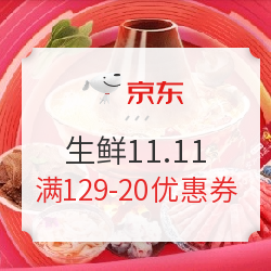 京东 生鲜11.11全球好物节 满129-20元优惠券