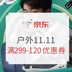 【特权卡】京东 户外11.11 满299减120元优惠券