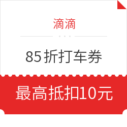 滴滴 最新85折打车券